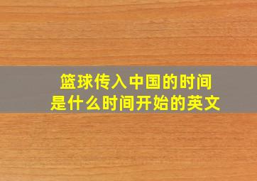 篮球传入中国的时间是什么时间开始的英文