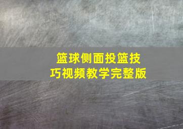 篮球侧面投篮技巧视频教学完整版