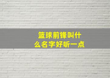 篮球前锋叫什么名字好听一点