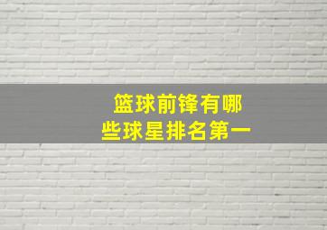 篮球前锋有哪些球星排名第一