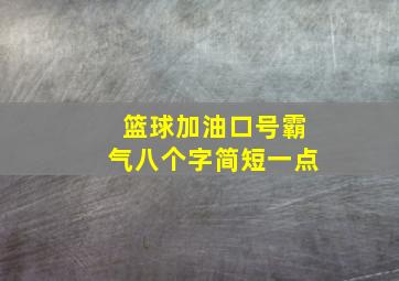 篮球加油口号霸气八个字简短一点