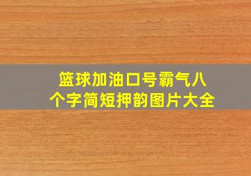 篮球加油口号霸气八个字简短押韵图片大全