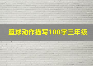 篮球动作描写100字三年级