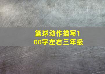 篮球动作描写100字左右三年级