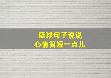 篮球句子说说心情简短一点儿