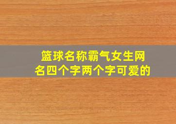 篮球名称霸气女生网名四个字两个字可爱的