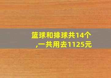 篮球和排球共14个,一共用去1125元