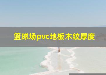 篮球场pvc地板木纹厚度