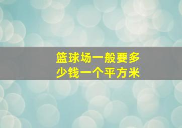 篮球场一般要多少钱一个平方米