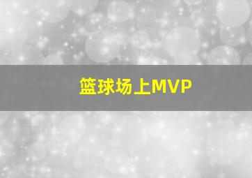 篮球场上MVP