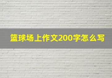 篮球场上作文200字怎么写