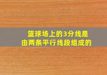 篮球场上的3分线是由两条平行线段组成的