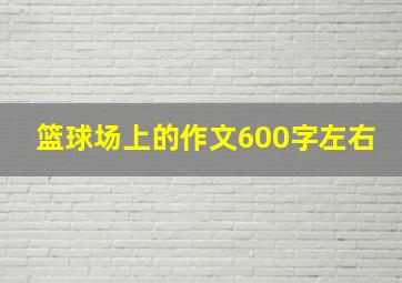 篮球场上的作文600字左右