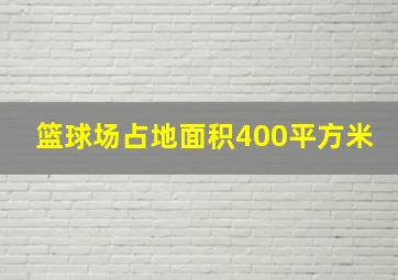 篮球场占地面积400平方米