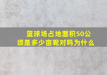 篮球场占地面积50公顷是多少亩呢对吗为什么