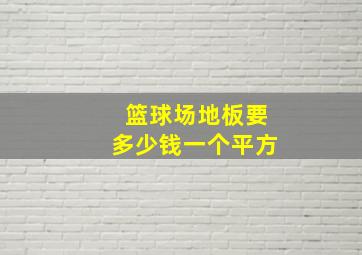 篮球场地板要多少钱一个平方