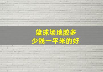 篮球场地胶多少钱一平米的好