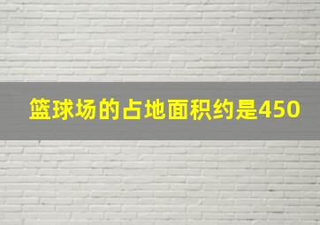 篮球场的占地面积约是450