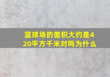 篮球场的面积大约是420平方千米对吗为什么