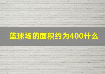 篮球场的面积约为400什么