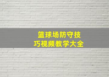 篮球场防守技巧视频教学大全