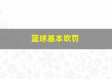 篮球基本吹罚