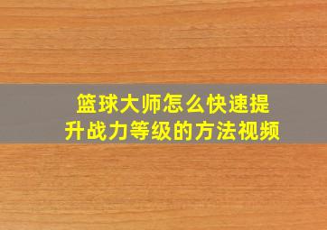 篮球大师怎么快速提升战力等级的方法视频