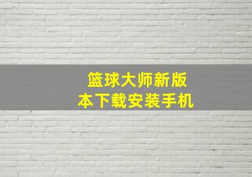 篮球大师新版本下载安装手机