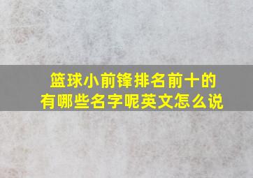 篮球小前锋排名前十的有哪些名字呢英文怎么说