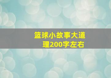 篮球小故事大道理200字左右