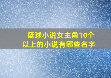 篮球小说女主角10个以上的小说有哪些名字