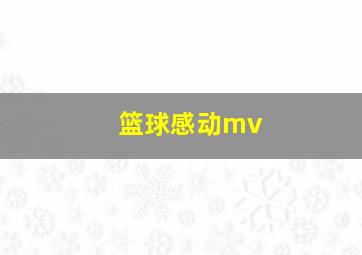 篮球感动mv