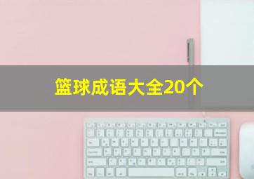 篮球成语大全20个