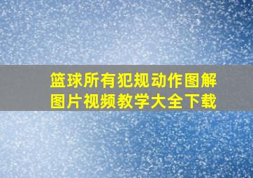 篮球所有犯规动作图解图片视频教学大全下载