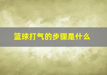 篮球打气的步骤是什么