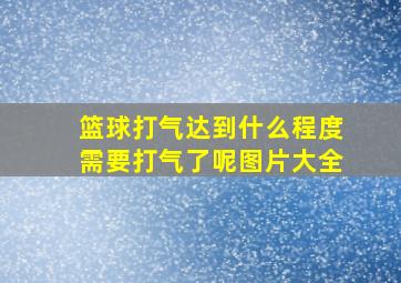 篮球打气达到什么程度需要打气了呢图片大全