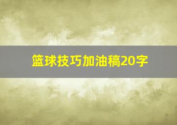 篮球技巧加油稿20字