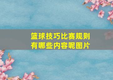 篮球技巧比赛规则有哪些内容呢图片