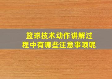 篮球技术动作讲解过程中有哪些注意事项呢