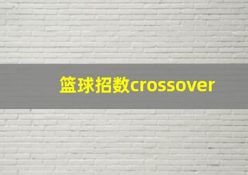 篮球招数crossover