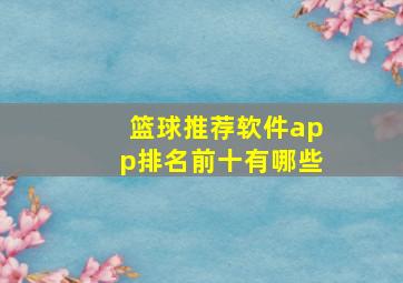 篮球推荐软件app排名前十有哪些