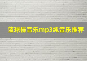 篮球操音乐mp3纯音乐推荐