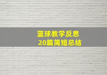 篮球教学反思20篇简短总结