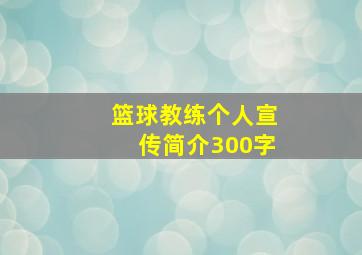 篮球教练个人宣传简介300字