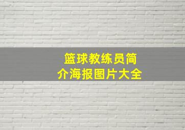 篮球教练员简介海报图片大全