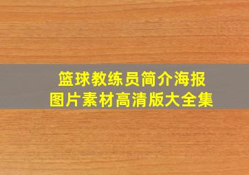 篮球教练员简介海报图片素材高清版大全集