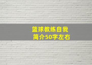 篮球教练自我简介50字左右