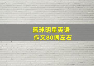 篮球明星英语作文80词左右