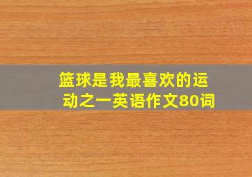 篮球是我最喜欢的运动之一英语作文80词