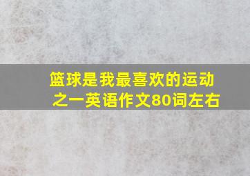 篮球是我最喜欢的运动之一英语作文80词左右